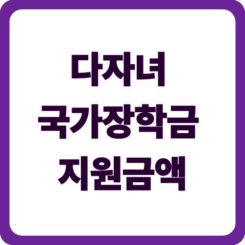 다자녀 국가장학금 지원금액