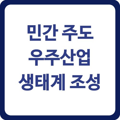 민간 주도 우주산업 생태계 조성