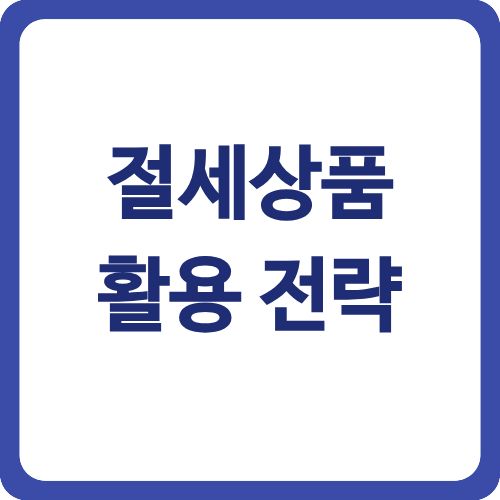 절세상품 활용 전략