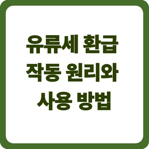 유류세 환급 작동 원리와 사용 방법