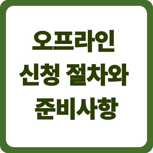 오프라인 신청 절차와 준비사항