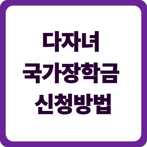 다자녀 국가장학금 신청방법
