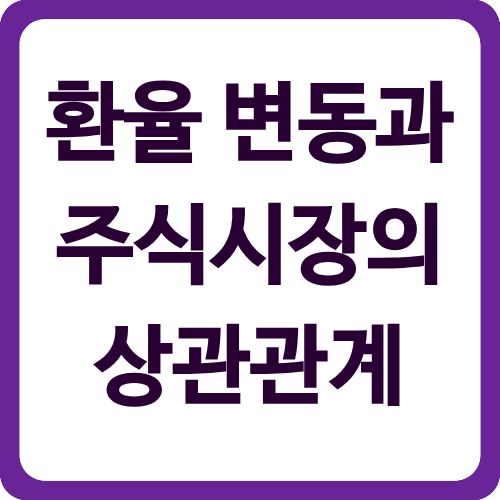 환율 변동과 주식시장의 상관관계