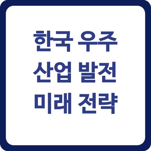 한국 우주 산업 발전 미래 전략