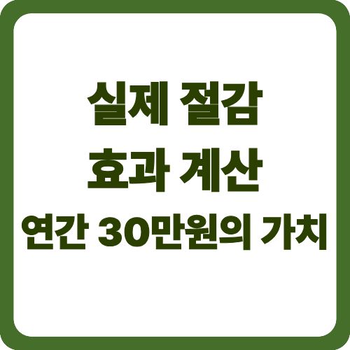 실제 절감 효과 계산 - 연간 30만원의 가치