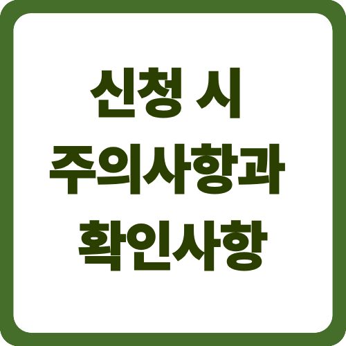 신청 시 주의사항과 확인사항