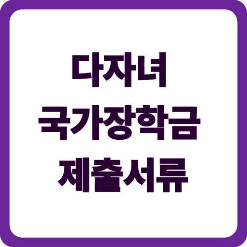 다자녀 국가장학금 제출서류