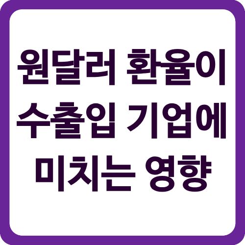 원달러 환율이 수출입 기업에 미치는 영향