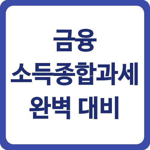 금융소득종합과세