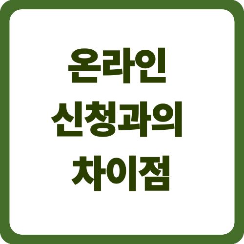 온라인 신청과의 차이점