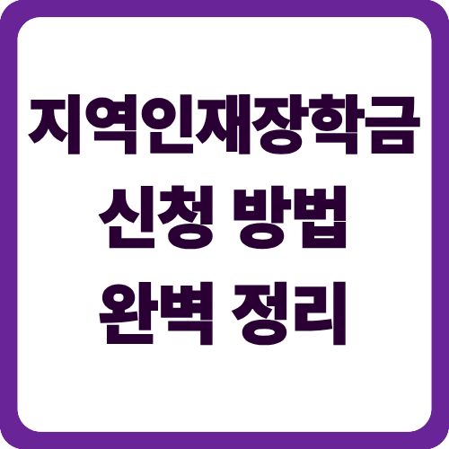 지역인재장학금