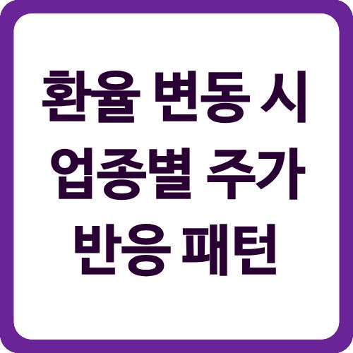 환율 변동 시 업종별 주가 반응 패턴