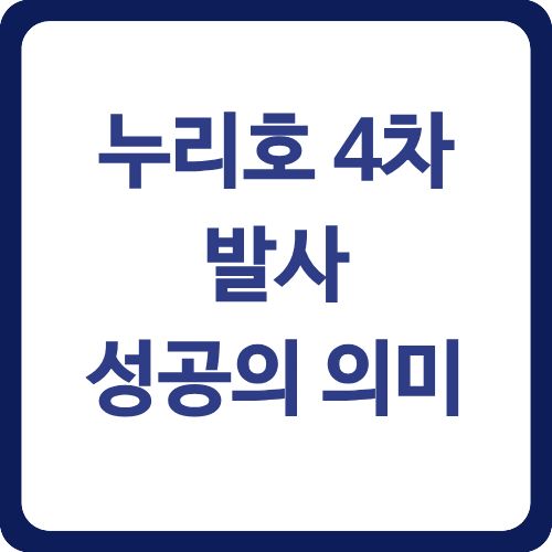 누리호 4차 발사 성공의 의미