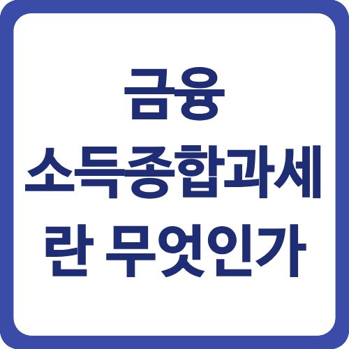 금융소득종합과세 완벽 대비 | 2천만원 기준과 절세 방법 2025 2 금융소득종합과세란 무엇인가