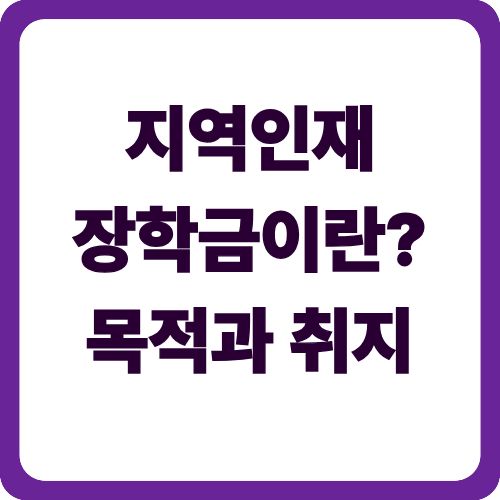 지역인재장학금이란? 목적과 취지