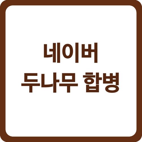 네이버 두나무 합병