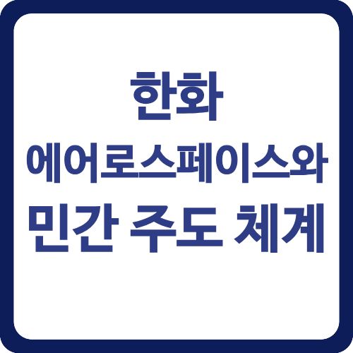 한화에어로스페이스와 민간 주도 체계