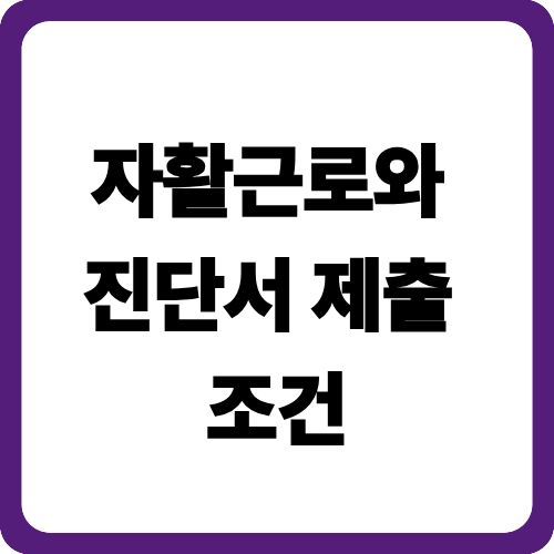 자활근로와 진단서 제출 조건