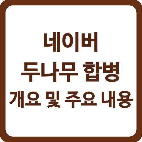 네이버 두나무 합병 개요 및 주요 내용