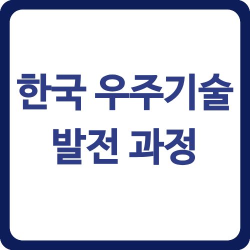 한국 우주기술 발전 과정