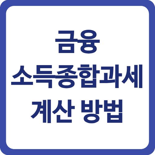 금융소득종합과세 완벽 대비 | 2천만원 기준과 절세 방법 2025 4 금융소득종합과세 계산 방법