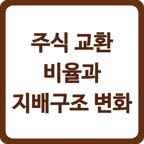 주식 교환 비율과 지배구조 변화