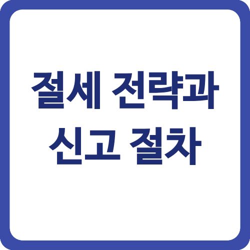 금융소득종합과세 완벽 대비 | 2천만원 기준과 절세 방법 2025 5 절세 전략과 신고 절차