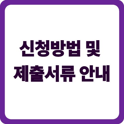 신청방법 및 제출서류 안내