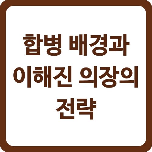 합병 배경과 이해진 의장의 전략