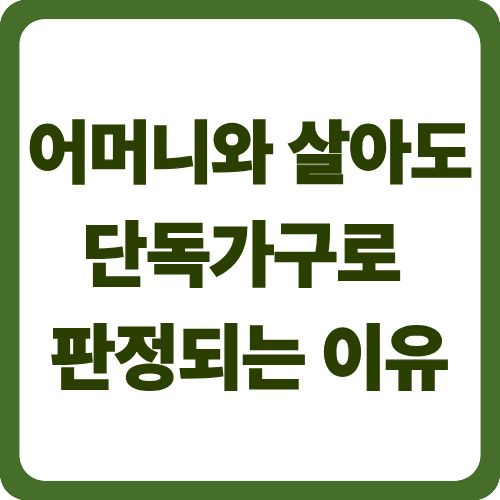어머니와 살아도 단독가구로 판정되는 이유