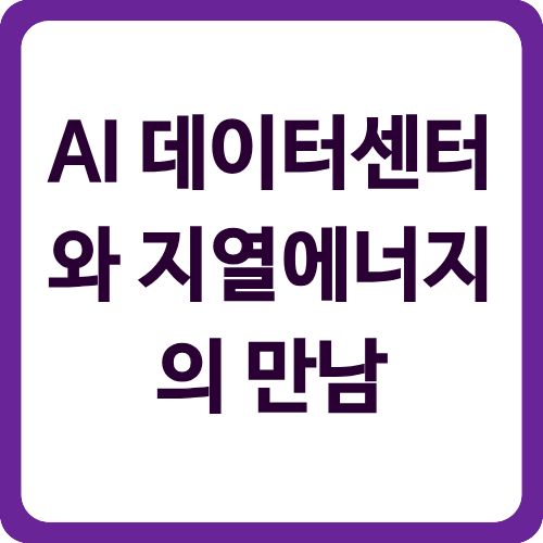 AI 데이터센터와 지열에너지의 만남