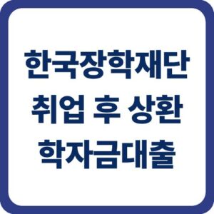 취업 후 상환 학자금대출