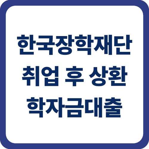 취업 후 상환 학자금대출