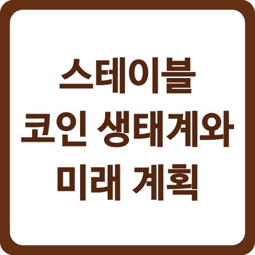 스테이블코인 생태계와 미래 계획