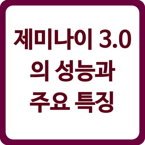 제미나이 3.0의 성능과 주요 특징
