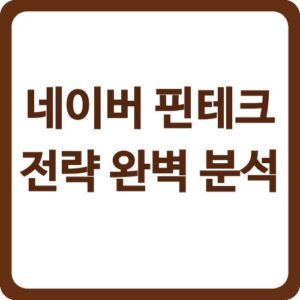 네이버 핀테크