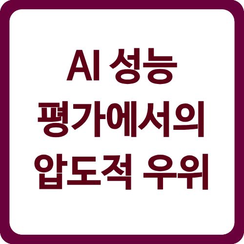 AI 성능 평가에서의 압도적 우위