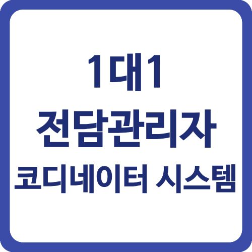 공상 공무원 재활 지원 | 2025년 재해보상 전담관리자 제도 3 1대1 전담관리자 코디네이터 시스템