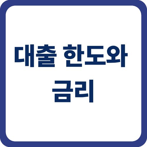 대출 한도와 금리