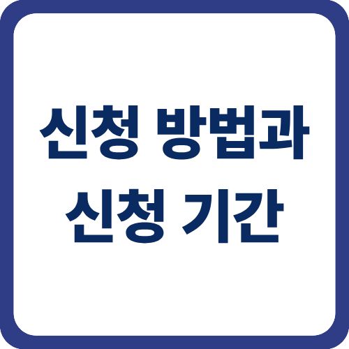 신청 방법과 신청 기간