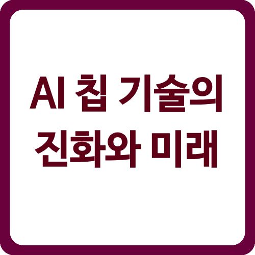 AI 칩 기술