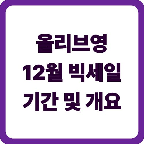올리브영 12월 빅세일 기간 및 개요