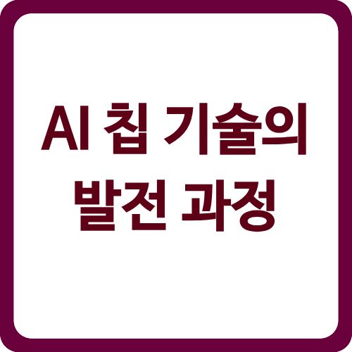 AI 칩 기술의 발전 과정