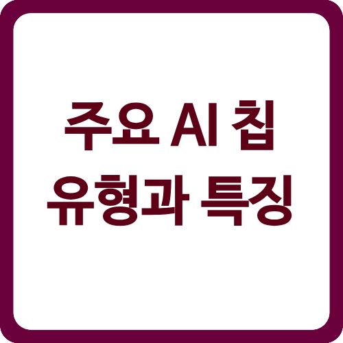 주요 AI 칩 유형과 특징