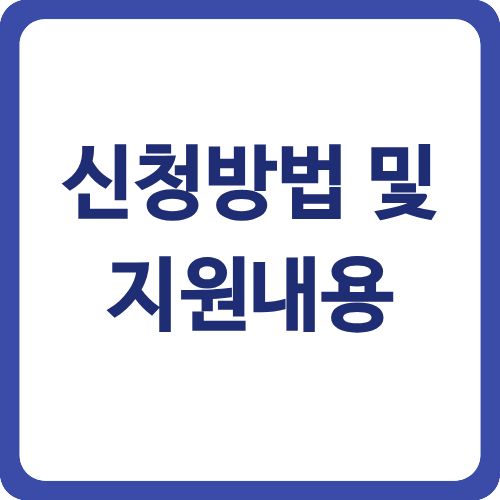 신청방법 및 지원내용