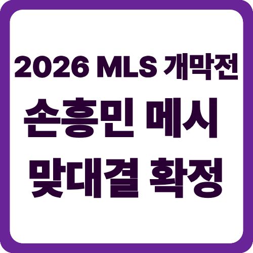 2026 MLS 개막전 손흥민 메시 맞대결 확정