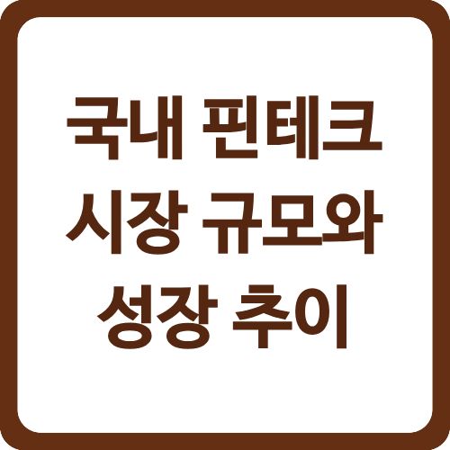 국내 핀테크 시장 규모와 성장 추이