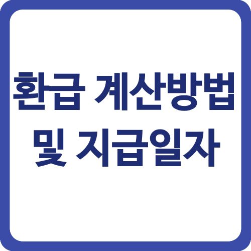 환급 계산방법 및 지급일자