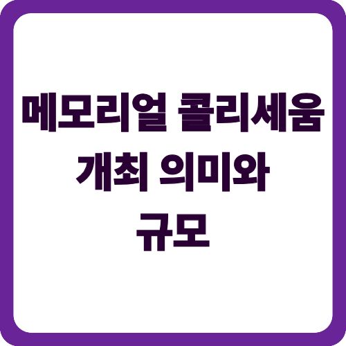 메모리얼 콜리세움 개최 의미와 규모