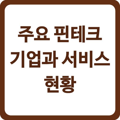 주요 핀테크 기업과 서비스 현황